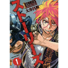 ストーリーズ　巨人街の少年　１