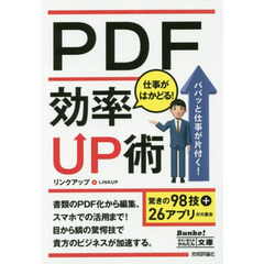 ＰＤＦ仕事がはかどる！効率ＵＰ術