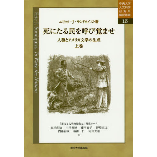 死にたる民を呼び覚ませ　人種とアメリカ文学の生成　上巻（単行本）