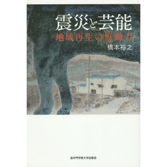 震災と芸能　地域再生の原動力