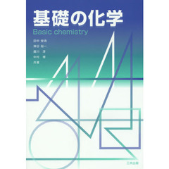 基礎の化学