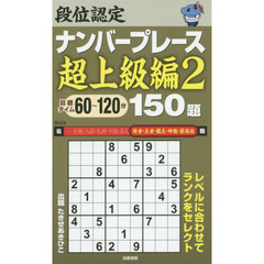 段位認定ナンバープレース超上級編１５０題　２