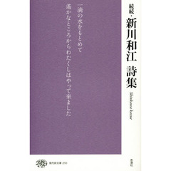 新川和江詩集　続続
