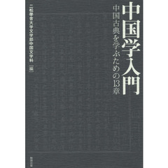 中国学入門　中国古典を学ぶための１３章