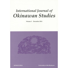 ＩＪＯＳ　Ｉｎｔｅｒｎａｔｉｏｎａｌ　Ｊｏｕｒｎａｌ　ｏｆ　Ｏｋｉｎａｗａｎ　Ｓｔｕｄｉｅｓ　Ｖｏｌ．５（２０１４Ｄｅｃｅｍｂｅｒ）