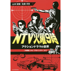 ＮＴＶ火曜９時　アクションドラマの世界『大都会』から『プロハンター』まで