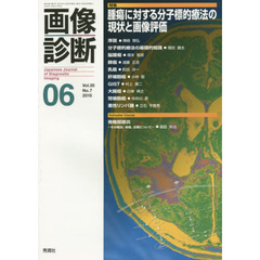 画像診断　Ｖｏｌ．３５Ｎｏ．７（２０１５－０６）　特集腫瘍に対する分子標的療法の現状と画像評価