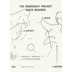 デモクラシー・プロジェクト　オキュパイ運動・直接民主主義・集合的想像力