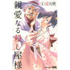 親愛なる殺し屋様　４