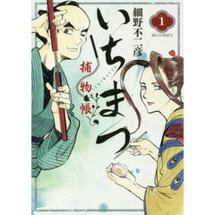 いちまつ捕物帳　１