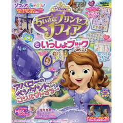 Ｄｉｓｎｅｙちいさなプリンセスソフィアといっしょブック