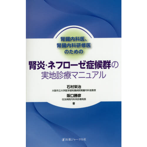 腎臓内科医、腎臓内科研修医のための腎炎・ネフローゼ症候群の