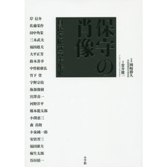 保守の肖像　自民党総裁六十年史
