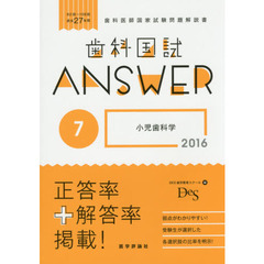 歯科国試ＡＮＳＷＥＲ　２０１６－７　小児歯科学