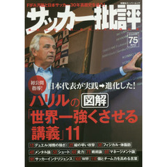 サッカー批評　ＩＳＳＵＥ７５（２０１５）　ハリルの図解「世界一強くさせる講義」１１