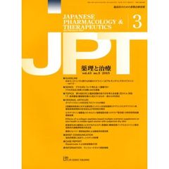 薬理と治療　臨床医のための薬物治療情報　ｖｏｌ．４３ｎｏ．３（２０１５－３）