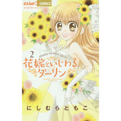 花嫁といじわるダーリン　Ｈａｐｐｙ　ｗｅｄｄｅｄ　ｌｉｆｅ！？　２