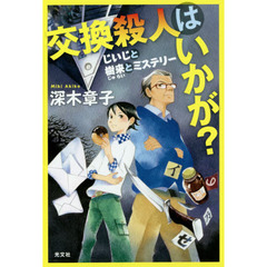 交換殺人はいかが？　じいじと樹来とミステリー