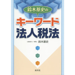 鈴木基史のキーワード法人税法