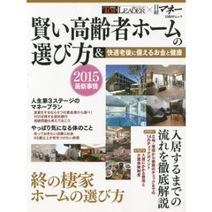 賢い高齢者ホームの選び方＆快適老後に備えるお金と健康　２０１５最新事情