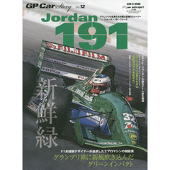 ＧＰ　Ｃａｒ　Ｓｔｏｒｙ　Ｖｏｌ．１２　ジョーダン１９１・フォード　グランプリ界に新風吹き込んだグリーンインパクト