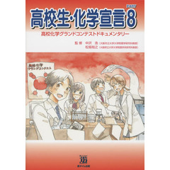 高校生・化学宣言　高校化学グランドコンテストドキュメンタリー　ＰＡＲＴ８