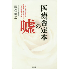 医療否定本の嘘　ミリオンセラー近藤本に騙されないがん治療の真実