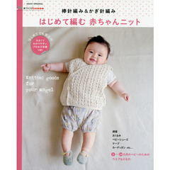 はじめて編む赤ちゃんニット　棒針編み＆かぎ針編み