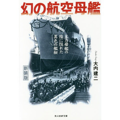 幻の航空母艦　主力母艦の陰に隠れた異色の艦艇　新装版