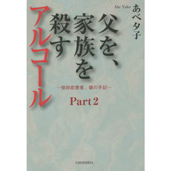 父を、家族を殺すアルコール　依存症患者、娘の手記　Ｐａｒｔ２
