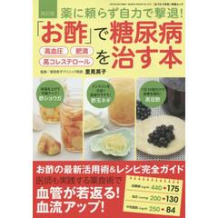「お酢」で糖尿病高血圧／肥満／高コレステロールを治す本　薬に頼らず自力で撃退！　改訂版