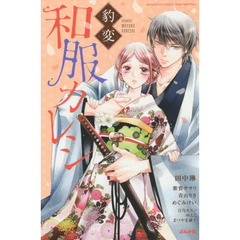 豹変　和服カレシ