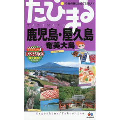 鹿児島・屋久島　奄美大島　３版
