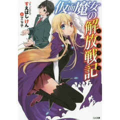 仮面魔女の解放戦記（レジスタンス）