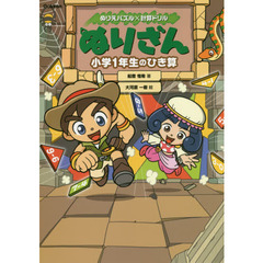 ぬりざん小学１年生のひき算　ぬりえパズル×計算ドリル