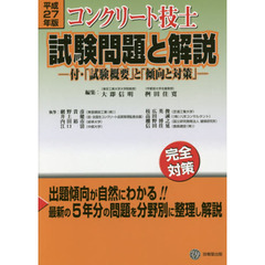 コンクリート技士試験問題と解説　平成２７年版