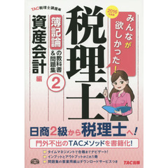 みんなが欲しかった！税理士簿記論の教科書＆問題集　２０１６年度版２　資産会計編