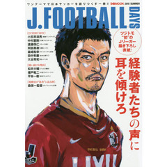 Ｊ．ＦＯＯＴＢＡＬＬ　ＤＡＹＳ　２０１５ＳＵＭＭＥＲ　経験者たちの声に耳を傾けろ