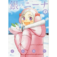 銀のニーナ　７
