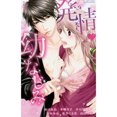 発情・幼なじみ