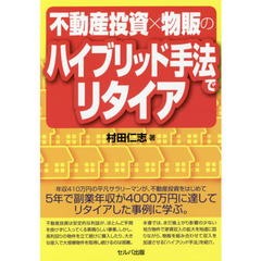 不動産投資×物販のハイブリッド手法でリタイア
