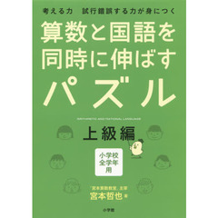 算数と国語を同時に伸ばすパズル　考える力試行錯誤する力が身につく　上級編　小学校全学年用