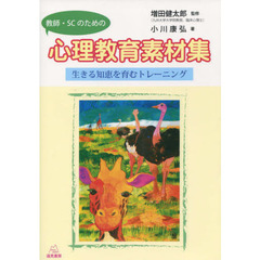 教師・ＳＣのための心理教育素材集　生きる知恵を育むトレーニング
