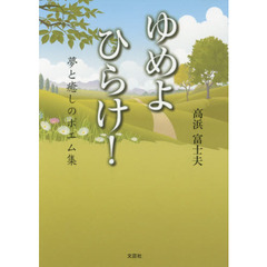 ゆめよひらけ！　夢と癒しのポエム集