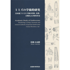 ミミズの学術的研究　日本産フトミミズ属の形態、生態、分類および研究手法