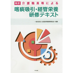 介護職員等による喀痰吸引・経管栄養研修テキスト　改訂