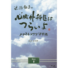 遮断鉗子の心臓外科医はつらいよ　ノタウチマワリ留学記