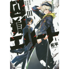 囚獄エリート　　　１