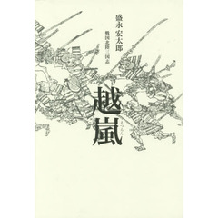 越嵐　戦国北陸三国志