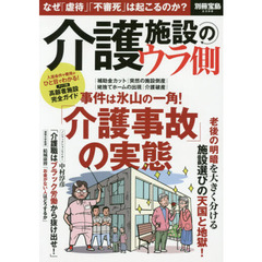 介護施設のウラ側　なぜ「虐待」「不審死」は起こるのか？